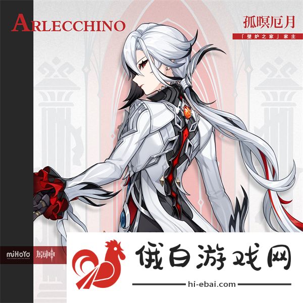 原神阿蕾奇诺角色介绍