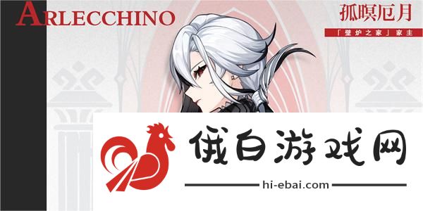 原神阿蕾奇诺角色介绍