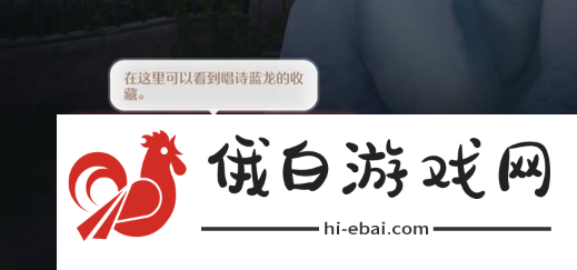 《无限暖暖》唱诗蓝龙任务攻略