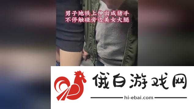 成都地铁上咸猪手事件引热议