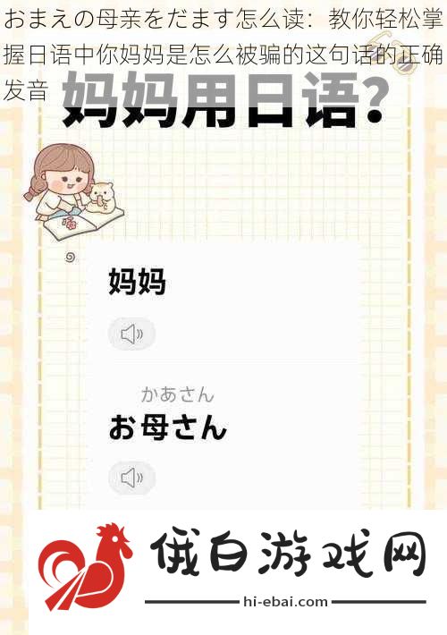 おまえの母亲をだます怎么读