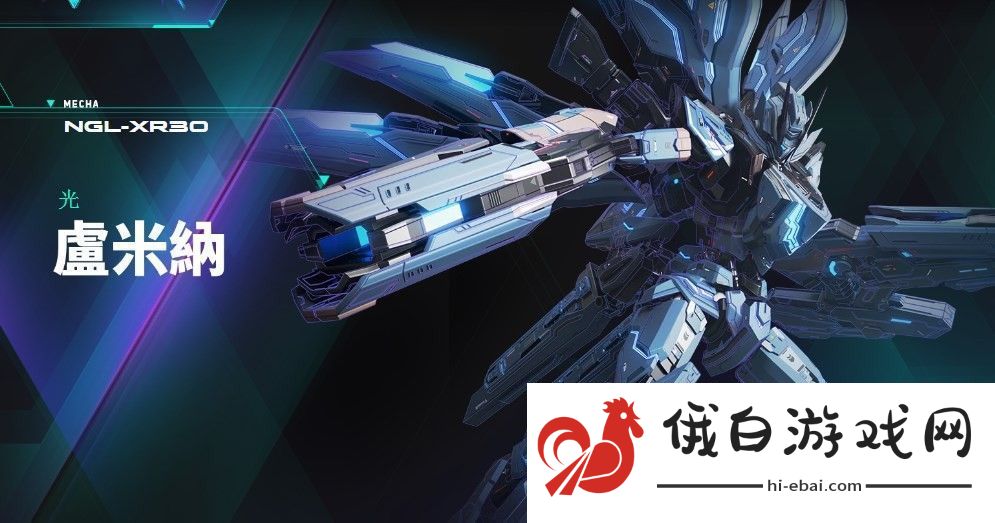解限机卢米纳机甲介绍