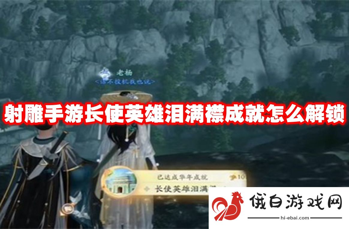 射雕手游长使英雄泪满襟成就怎么解锁