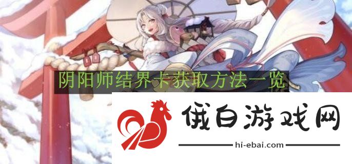阴阳师结界卡获取途径详解与技巧分享