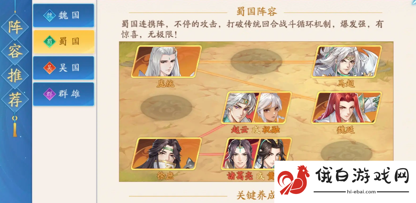 三国云梦录蜀国阵容怎么搭配