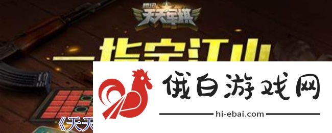 天天军棋腾讯版游戏玩法与基本规则详细解析