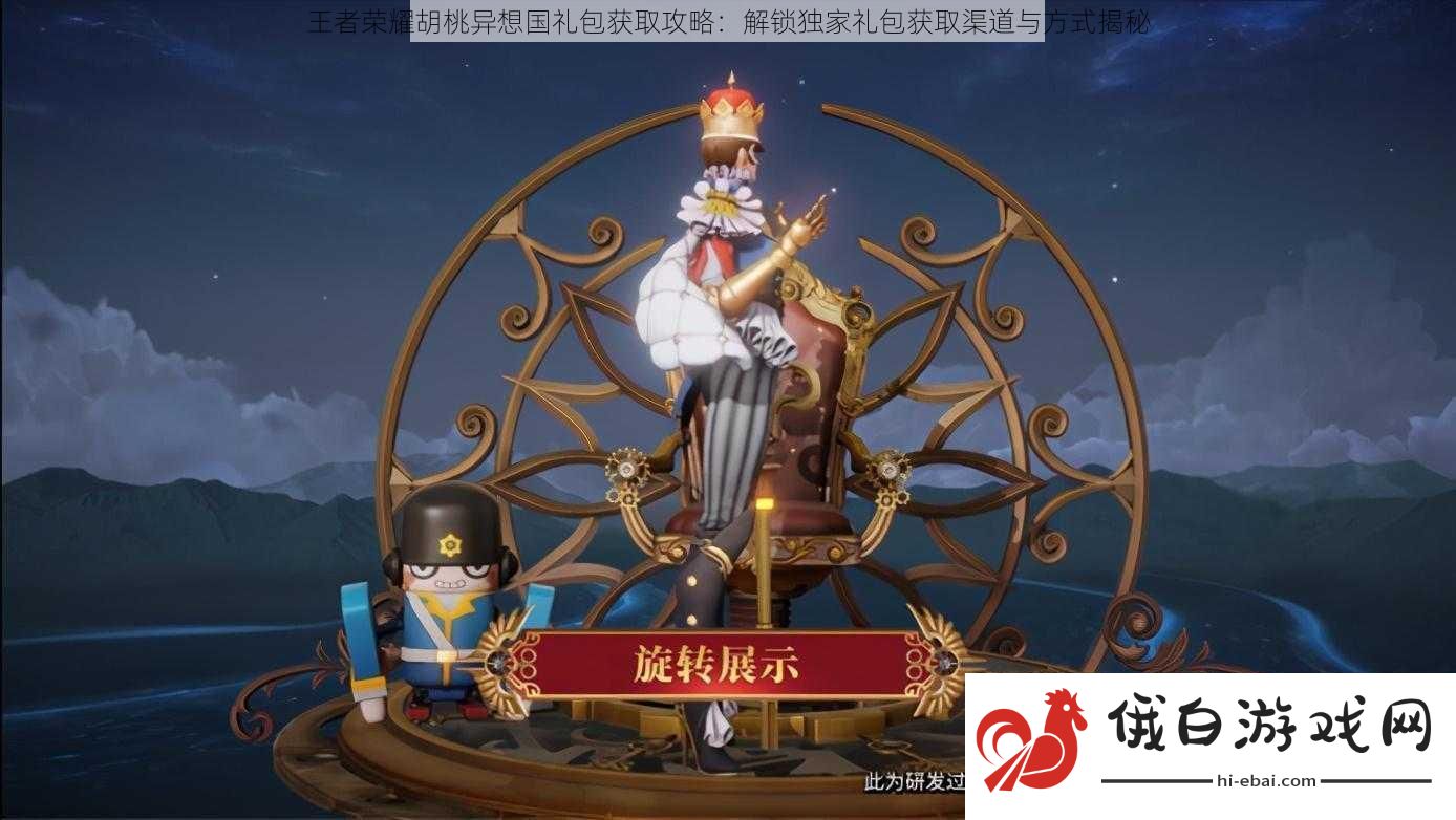 王者荣耀胡桃异想国礼包获取攻略