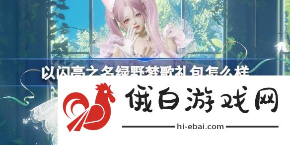 以闪亮之名绿野梦歌礼包怎么样