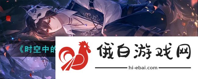 时空中的绘旅人裁决之章开始时间一览