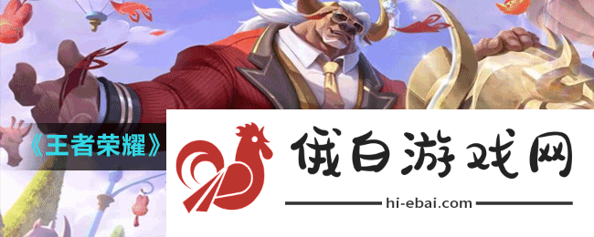 王者荣耀牛魔新皮肤牛运亨通技能特效怎么样