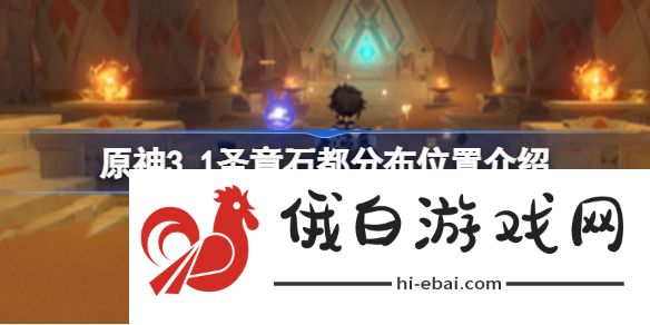 原神3.1圣章石都分布在哪里