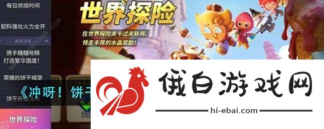 冲呀饼干人王国钻石怎么得 钻石获取攻略图片1