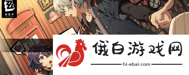 《绝区零》1.3卡池新增角色介绍