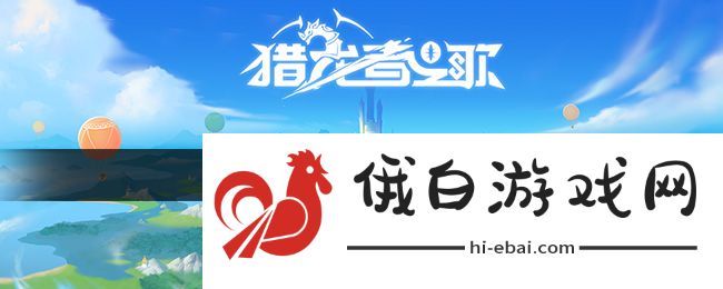 《猎龙者之歌》快速升级方法