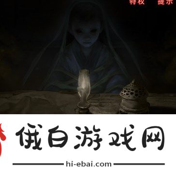 纸嫁衣6无间梦境千秋魇第四章怎么过