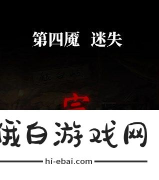 纸嫁衣6无间梦境千秋魇第四章怎么过