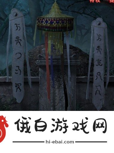 纸嫁衣6无间梦境千秋魇第二章怎么过