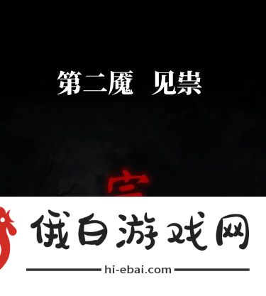 纸嫁衣6无间梦境千秋魇第二章怎么过