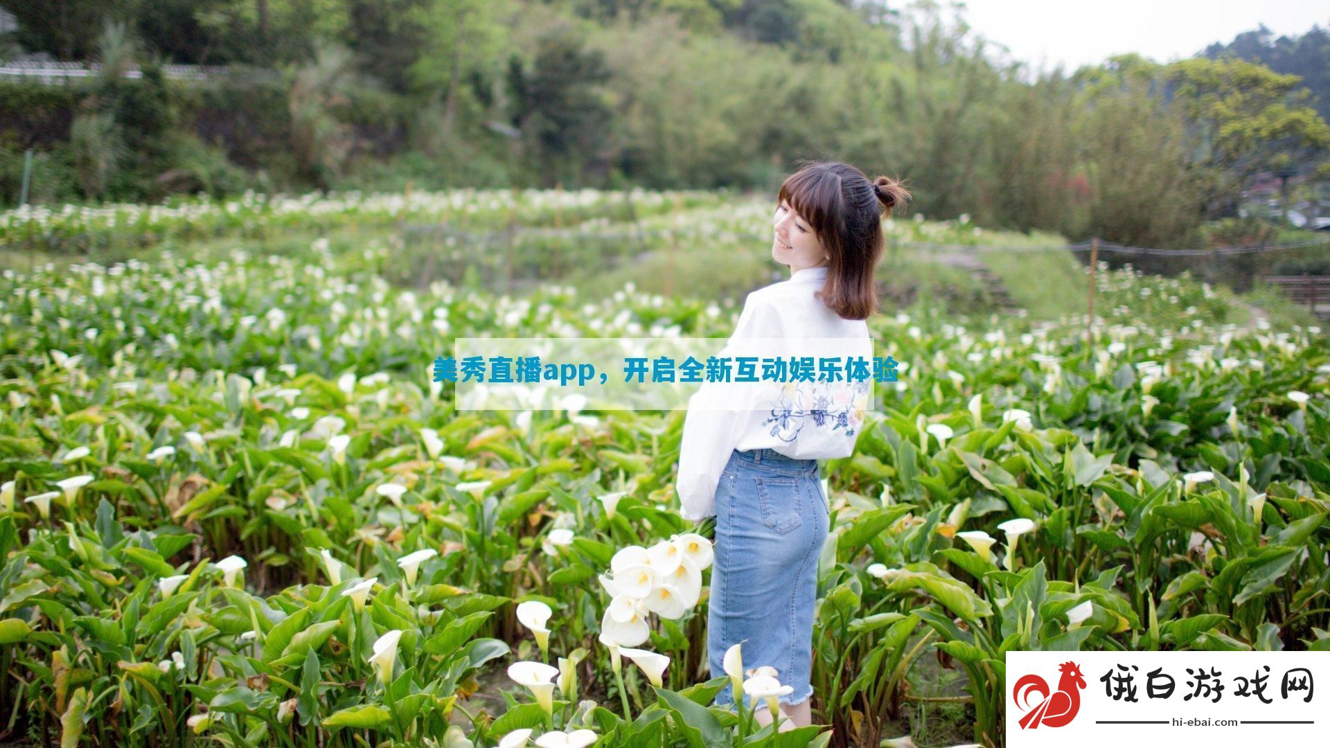 美秀直播app