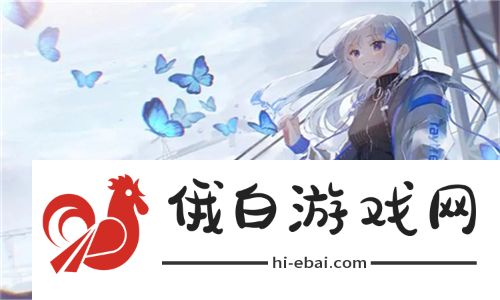 少女たちよ在线观看动漫游戏免费：畅享年轻与激情，探索无限的二次元世界