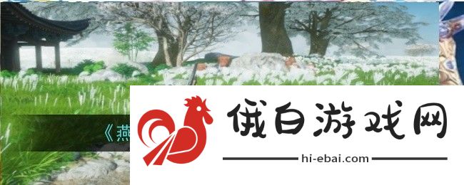 燕云十六声伊刀怎么打