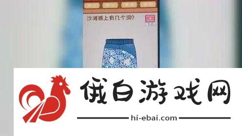 沙滩裤上的洞洞数量之谜究竟有多少个等待你来揭秘