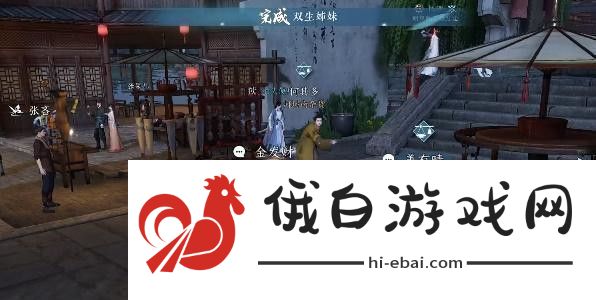 逆水寒手游双生姊妹攻略
