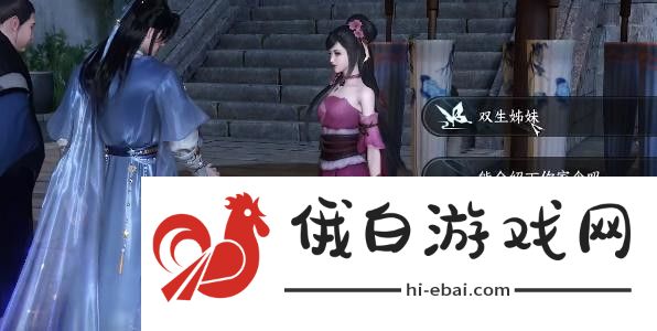 逆水寒手游双生姊妹攻略
