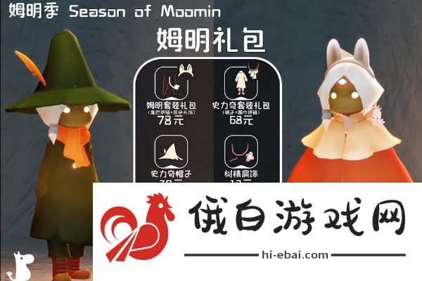 《光遇》姆明季物品兑换图