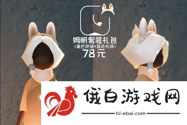 《光遇》姆明季物品兑换图