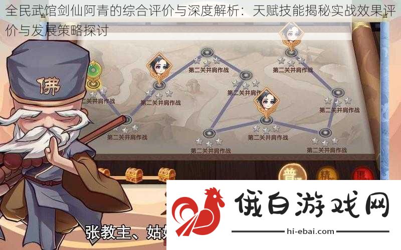 全民武馆剑仙阿青的综合评价与深度解析