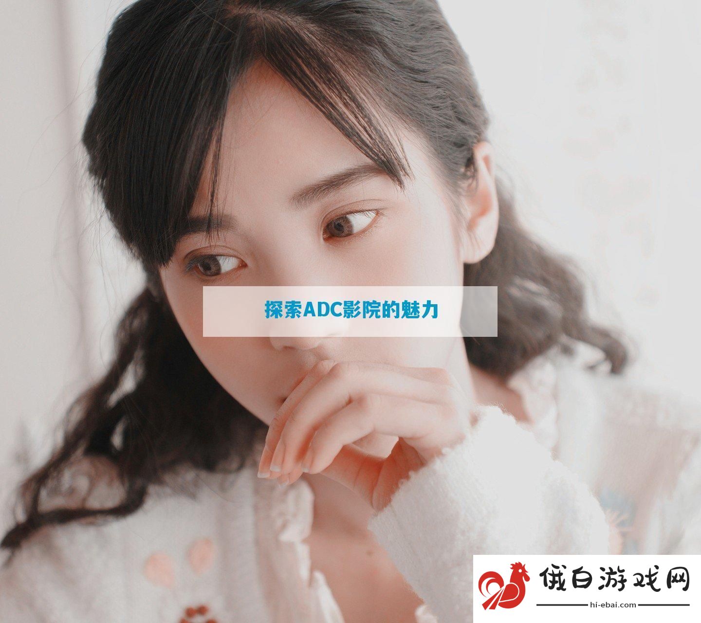 探索ADC影院的魅力