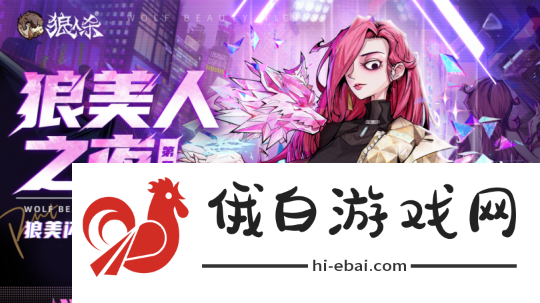 狼美闪耀