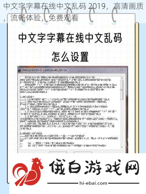 中文字字幕在线中文乱码2019高清画质流畅体验免费观看
