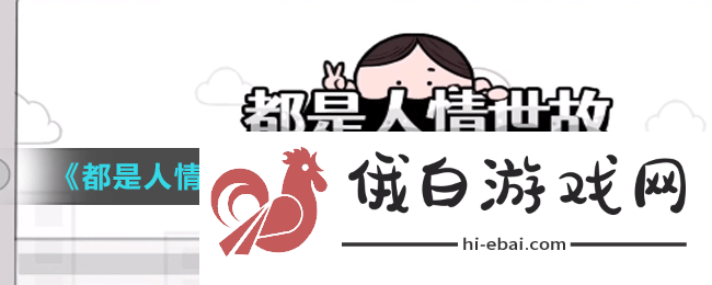 都是人情世故第五关怎么过