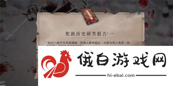 暖雪蛇族历史研究报告怎么得 蛇族历史研究报告一、二获取攻略图片5
