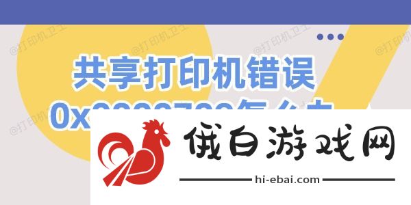 共享打印机错误0x0000709怎么办 共享打印机错误0x0000709怎么办