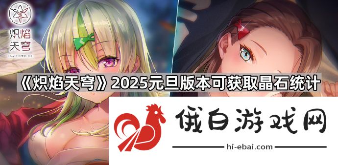 炽焰天穹2025元旦版本能获得多少晶石
