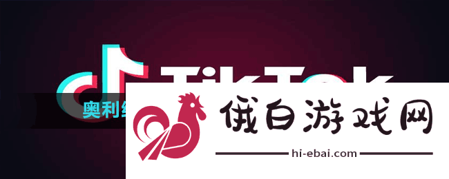 奥利给给奥利给给出处含义介绍