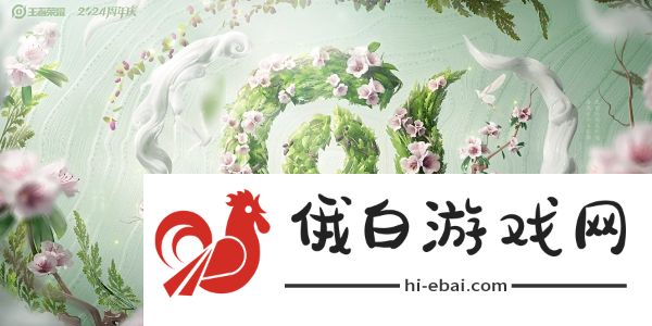 《王者荣耀》2024周年庆鸣野蒿皮肤免费获取方法