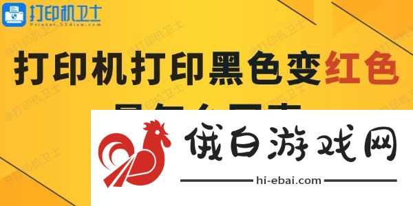 打印机打印黑色变红色是怎么回事