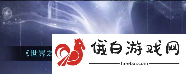 世界之外世界树培养回馈福利汇总