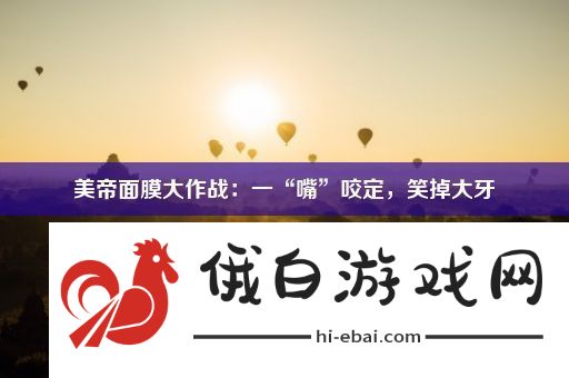 美帝面膜大作战