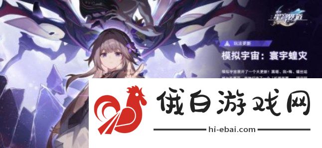 崩坏星穹铁道模拟宇宙寰宇蝗灾活动怎么玩