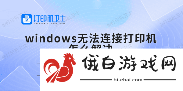 windows无法连接打印机怎么解决 分享5种解决方法 windows无法连接打印机怎么解决 分享5种解决方法