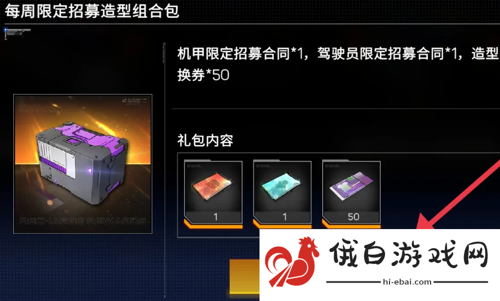 《硬核机甲启示》限定招募造型组合包获取方法