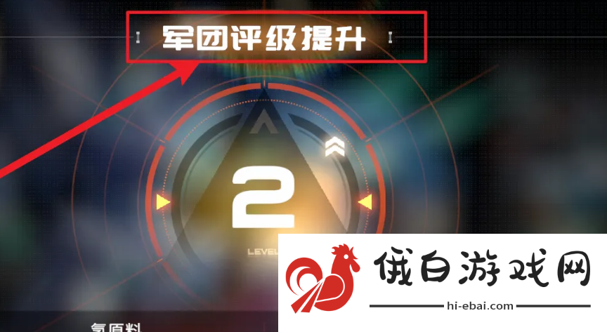 《硬核机甲启示》军团评级提升方法