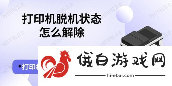 打印机脱机状态怎么解除