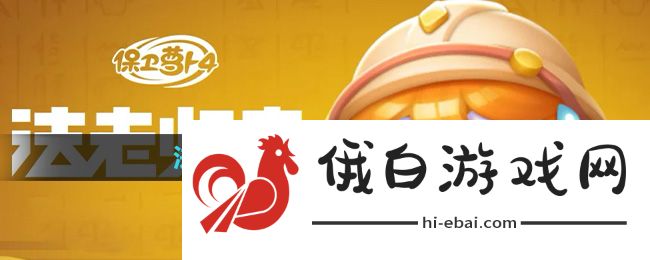 《保卫萝卜4》法老归来第78关通关攻略