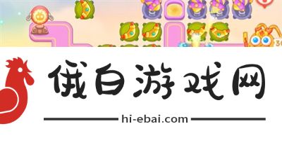 保卫萝卜4每日周赛11.24